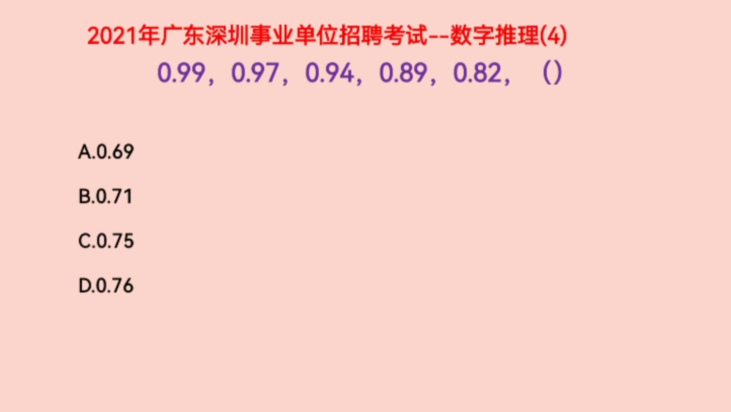 2021年广东深圳事业单位招聘考试,0.99,0.97,0.94,0.89,0.82,下一个数字是什么哔哩哔哩bilibili