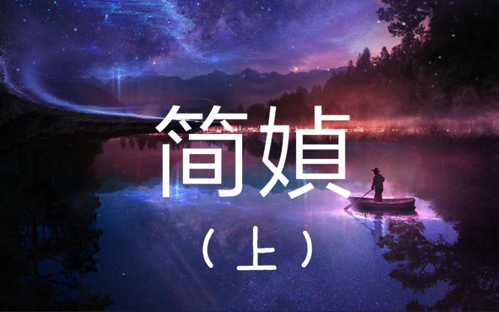 【耽佳句】简媜(上):简媜的文采也忒好了吧,学不来,respect!哔哩哔哩bilibili