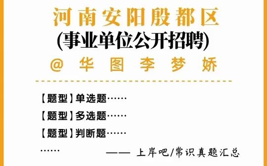 河南安阳殷都区的宝宝们注意了,当时考的不会的现在会了吗?哔哩哔哩bilibili