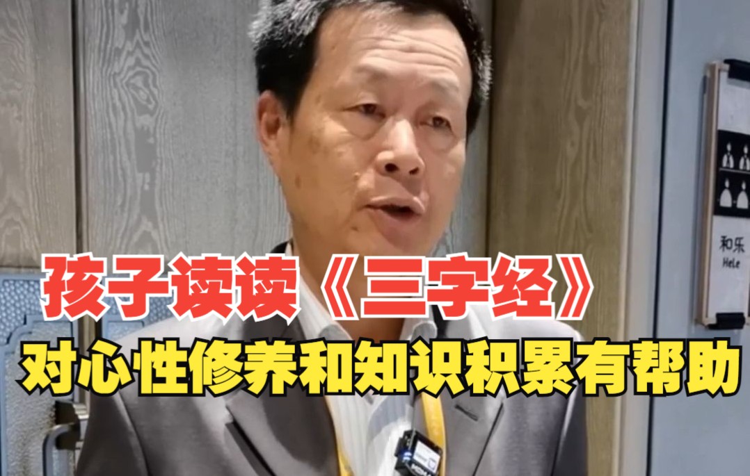 [图]尼山论“见”丨高校教授：父母育儿可让孩子读读《三字经》 对心性修养和知识积累有帮助