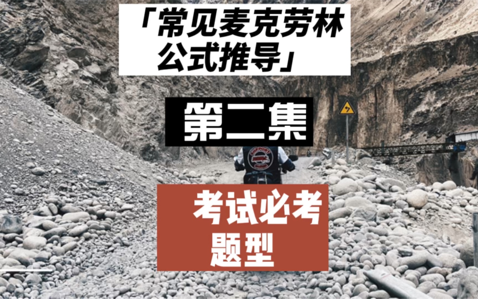 考研数学、专升本数学、高数:常见的麦克劳林公式推导(第二集)泰勒公式好用在哪里?哔哩哔哩bilibili