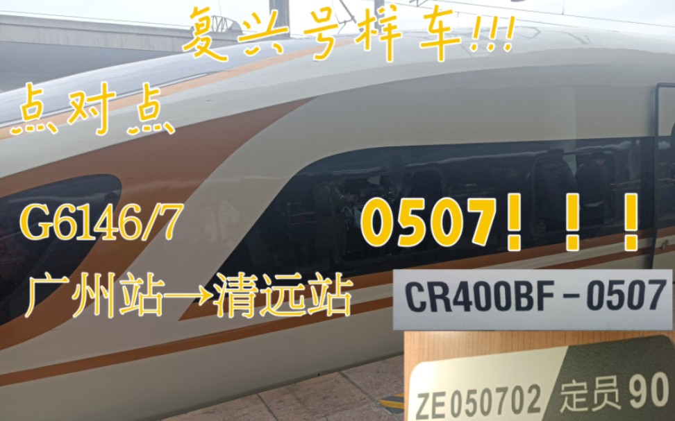 【真ⷧ‚𙥯𙧂𙣀‘【G6146/CR400BF】2024年2月26日0507号车广州→清远运行全程哔哩哔哩bilibili