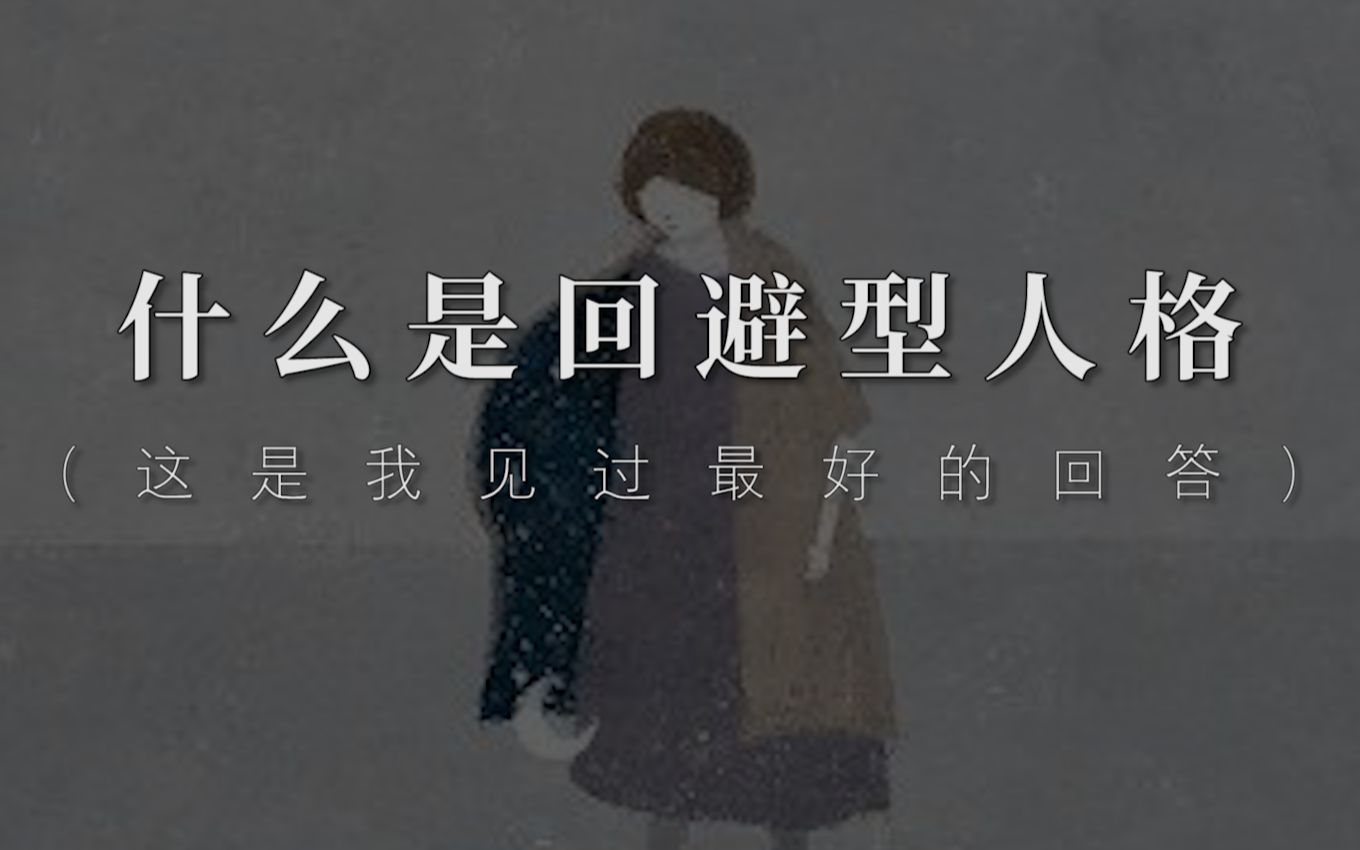 ＂尽管他生活在人群中,却同林中野兽一样＂|什么是回避型人格哔哩哔哩bilibili