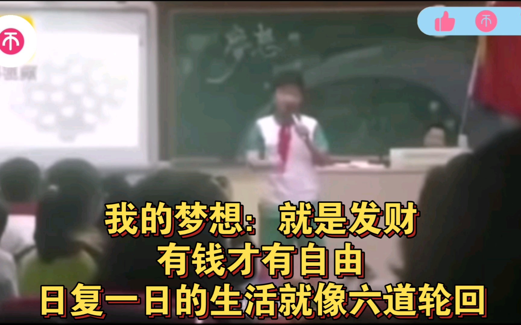 小学生另类演讲:我的梦想就是有钱,上学上班每天死循环 像六道轮回.有钱才有自由.哔哩哔哩bilibili