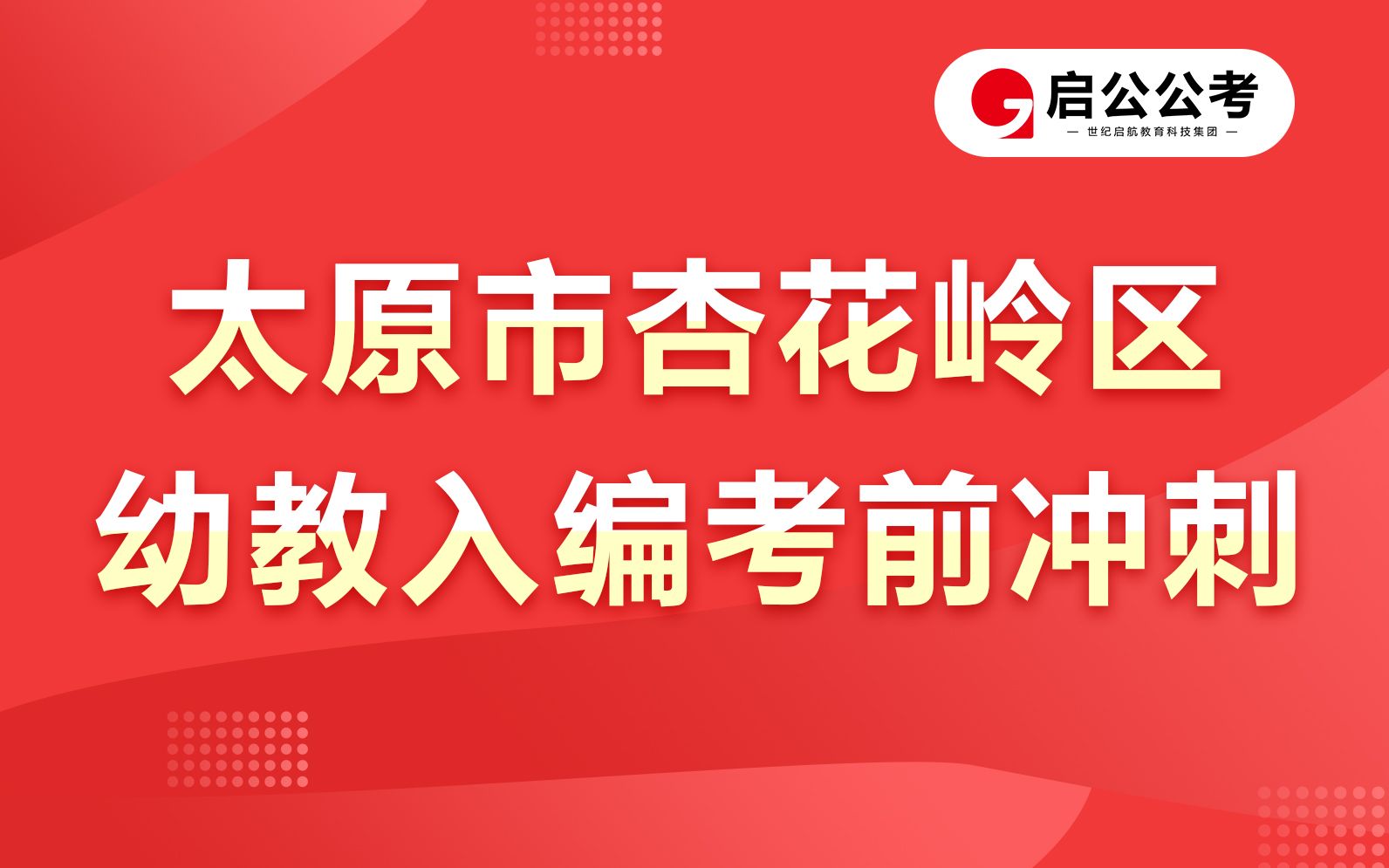 2023太原市杏花岭幼教入编考前冲刺!哔哩哔哩bilibili