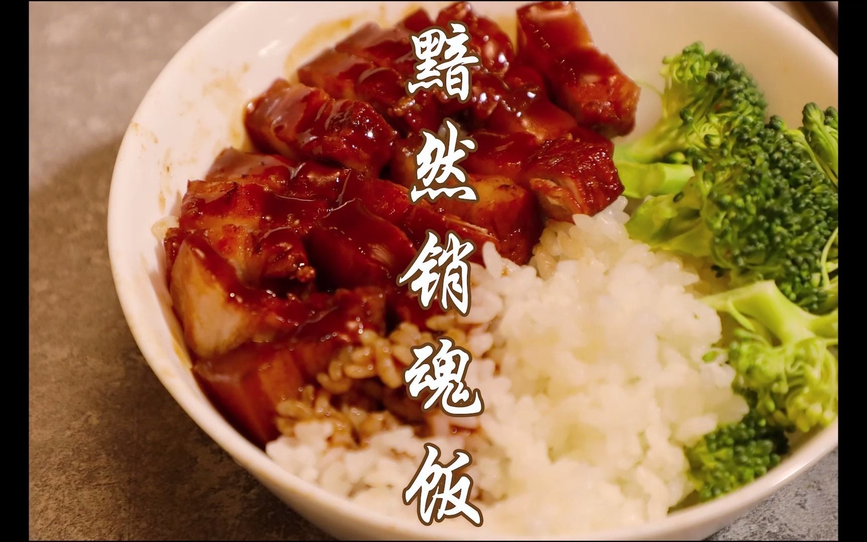 周星驰《食神》同款黯然销魂饭,太销魂,太好吃了!