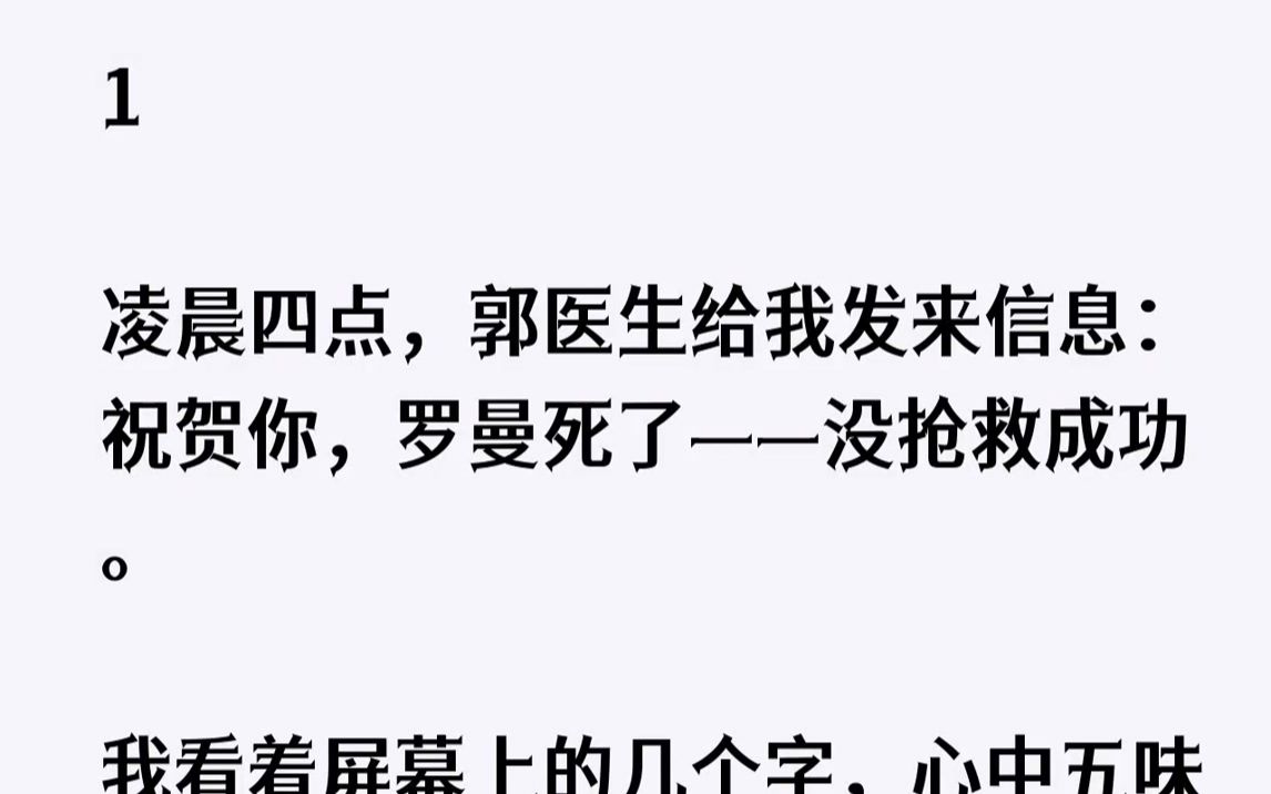 【完结文】凌晨四点,郭医生给我发来信息:祝贺你,罗曼死了——没抢救