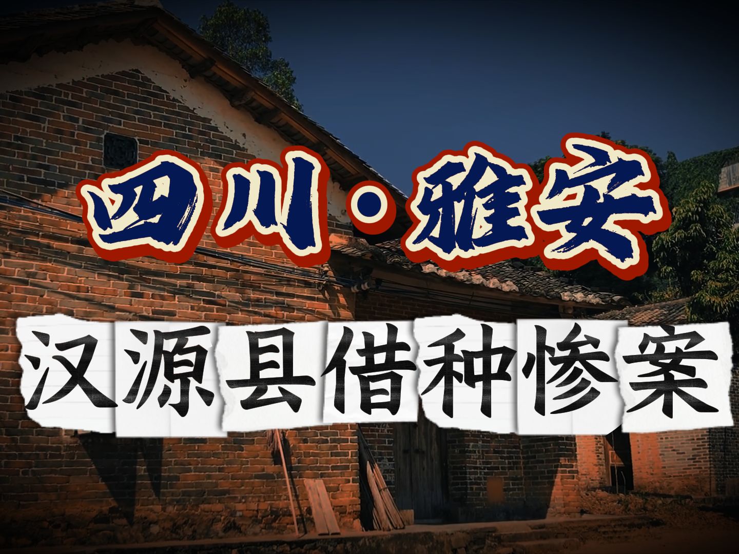 上世纪90年代末发生在雅安的借种惨案哔哩哔哩bilibili