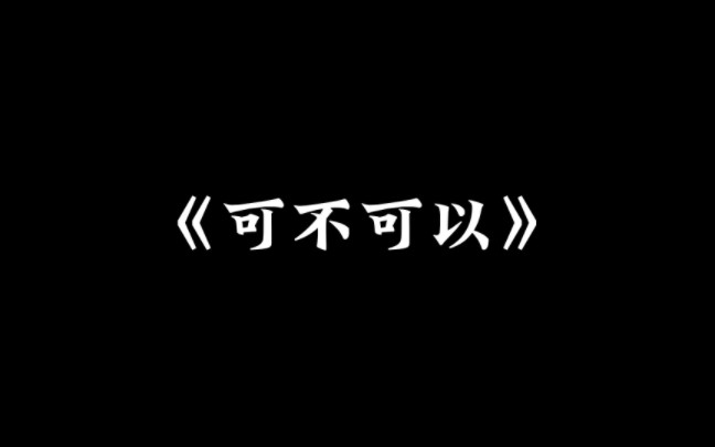 《可不可以》——“可不可以有未来”哔哩哔哩bilibili