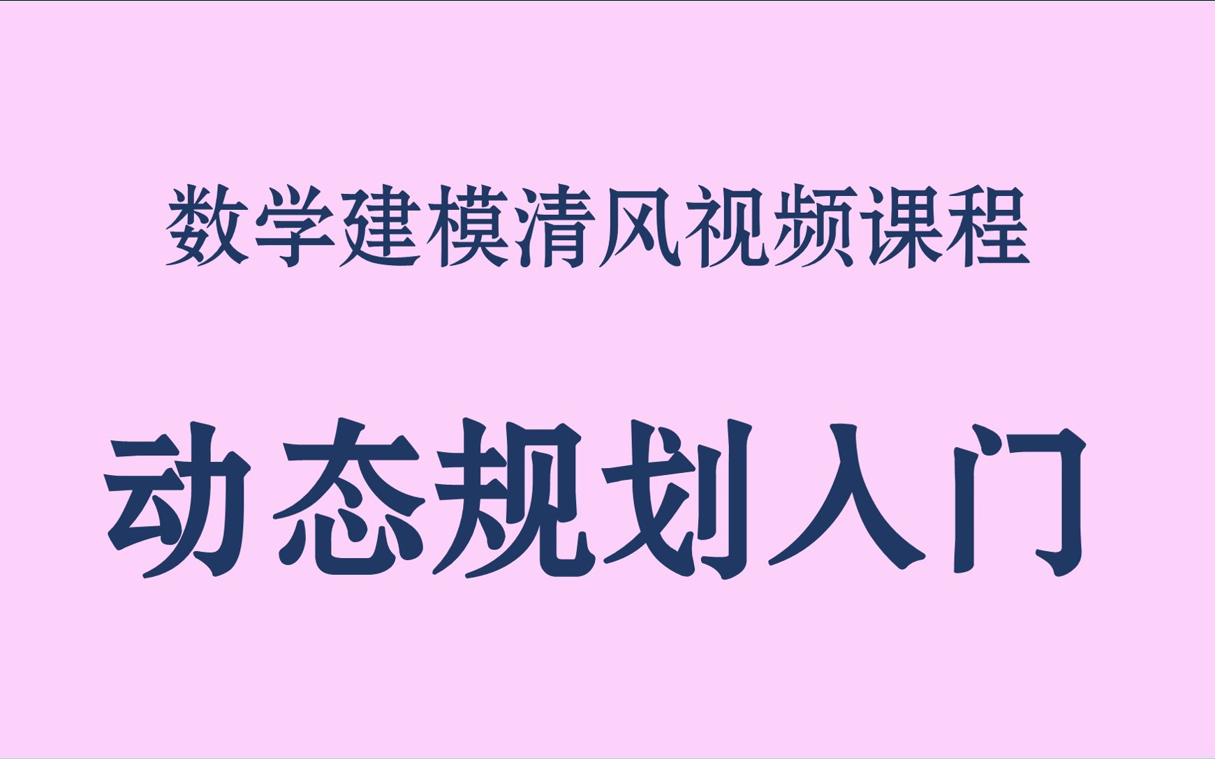 动态规划入门系列课程全集(数学建模清风主讲)哔哩哔哩bilibili