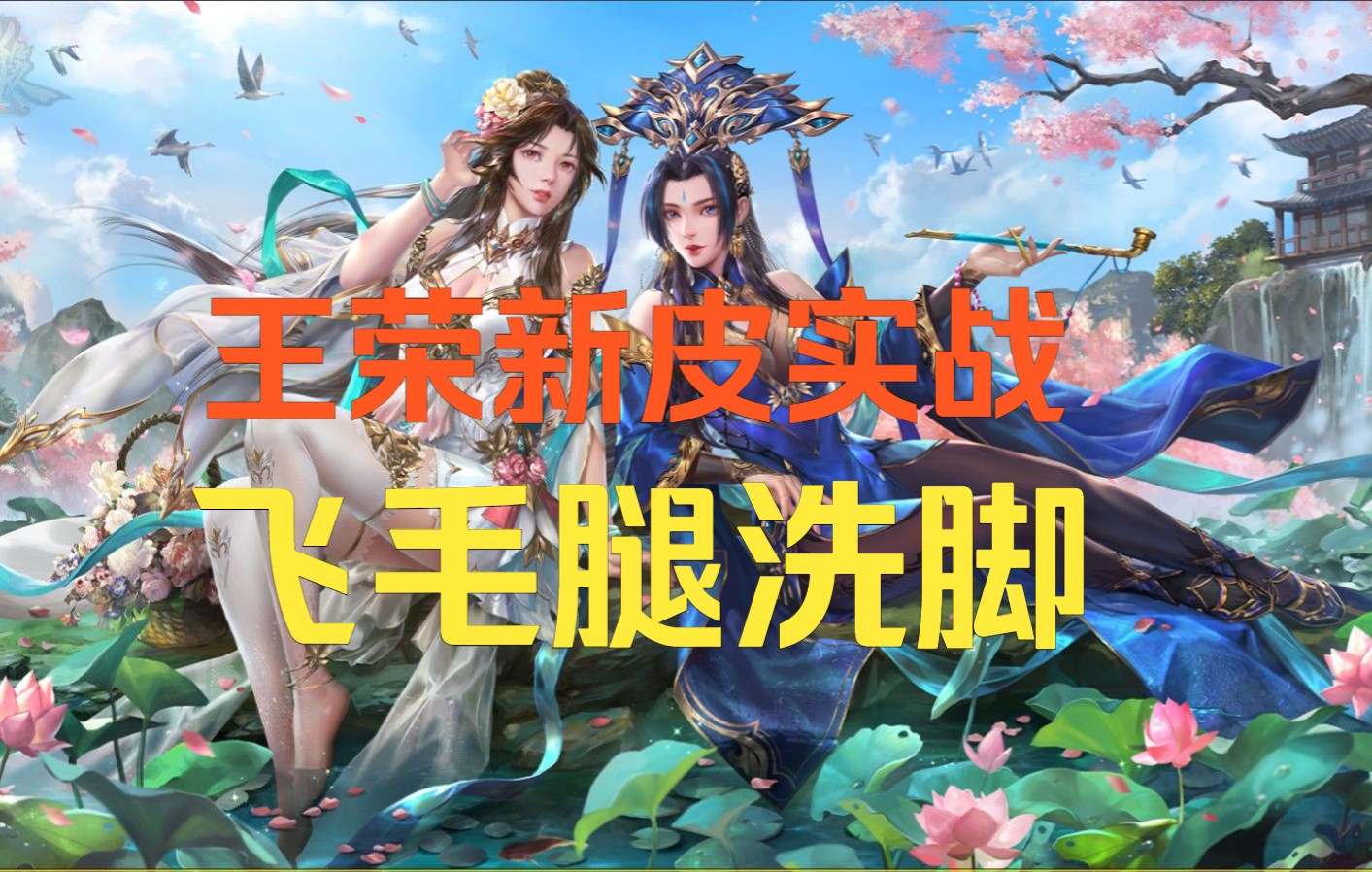 【三国杀天书乱斗】王荣新皮飞踢不断,竟是洗脚水输出