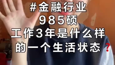 金融行业985硕工作三年是什么样的一个生活状态哔哩哔哩bilibili