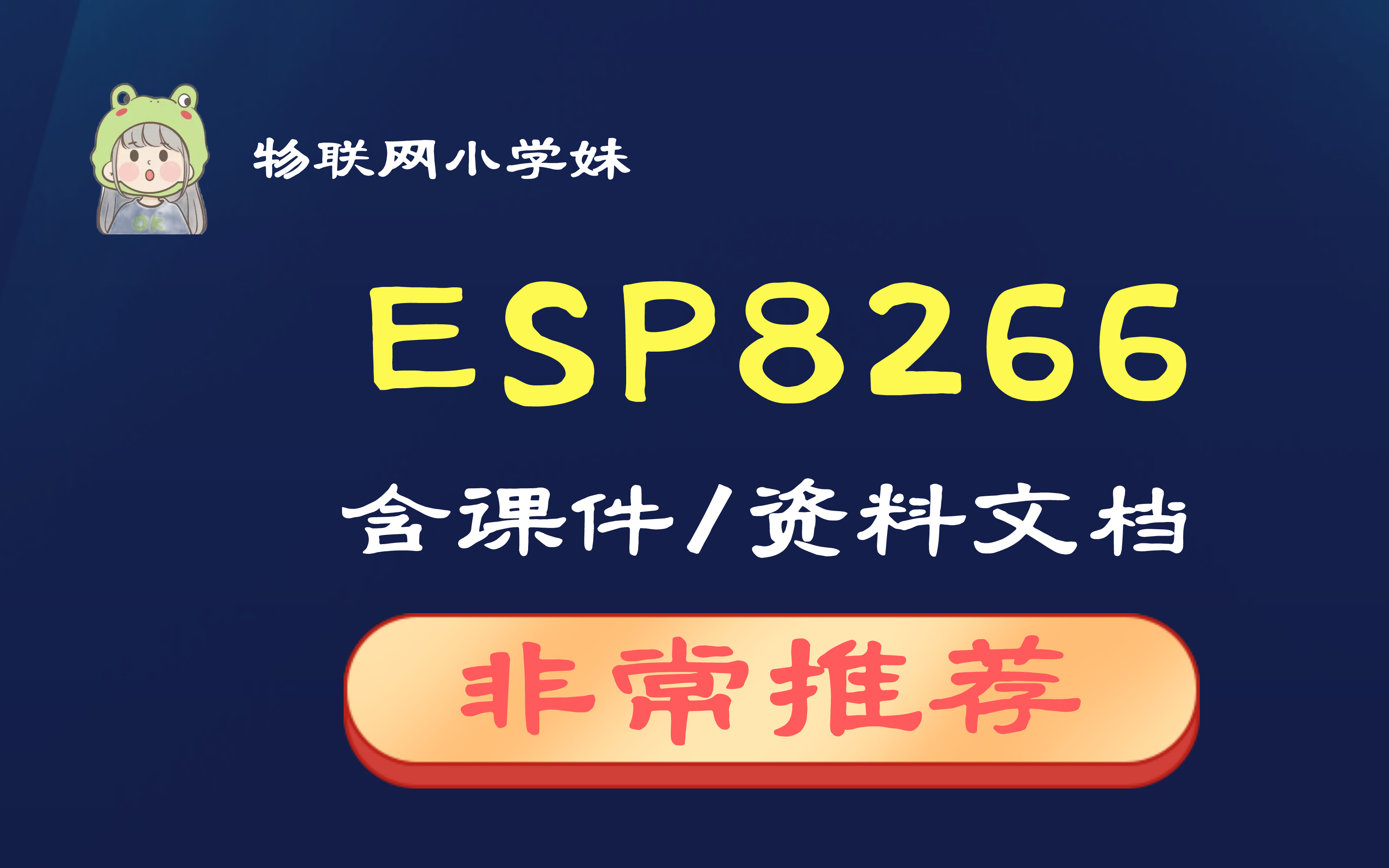 【物联网esp8266 wifi开发|非常推荐】,含物联网基础,esp8266通信配网,MQTT协议,物联网云端接入!哔哩哔哩bilibili