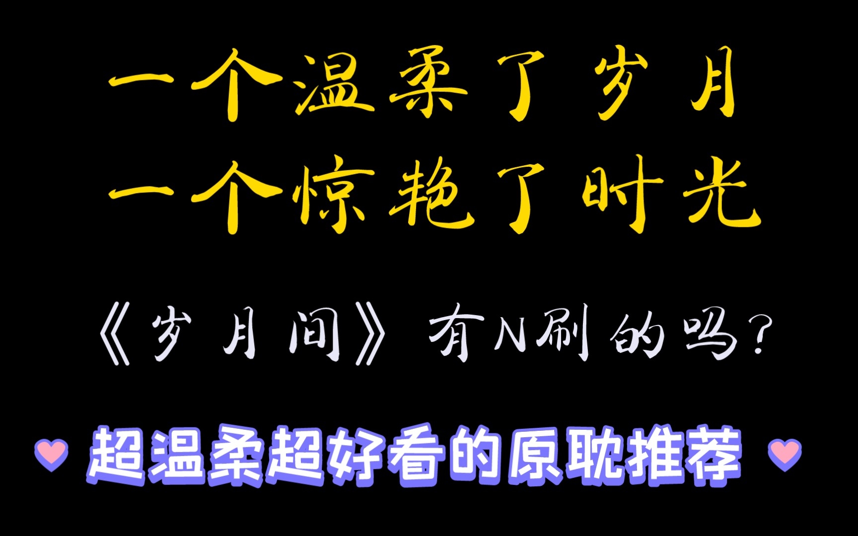 [图]【今日原耽推文】《岁月间》静水边/木更木更