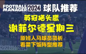 Скачать видео: 【FM24·球队推荐】英冠猫头鹰-谢周三