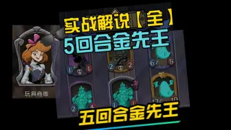 3回合引路+玩具！5回合金先王！【实战解说】