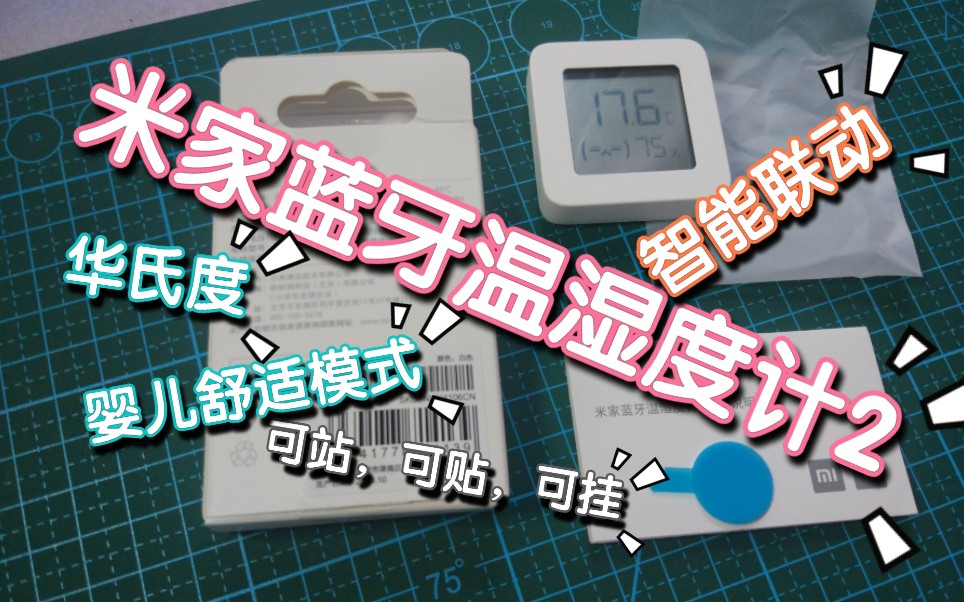 新品之小米米家蓝牙温湿度计2,带屏幕,支持华氏度,婴儿舒适模式,可联动,可升级;小米商城正在众筹49元3个还包邮(零售29一个),内测的时候完...