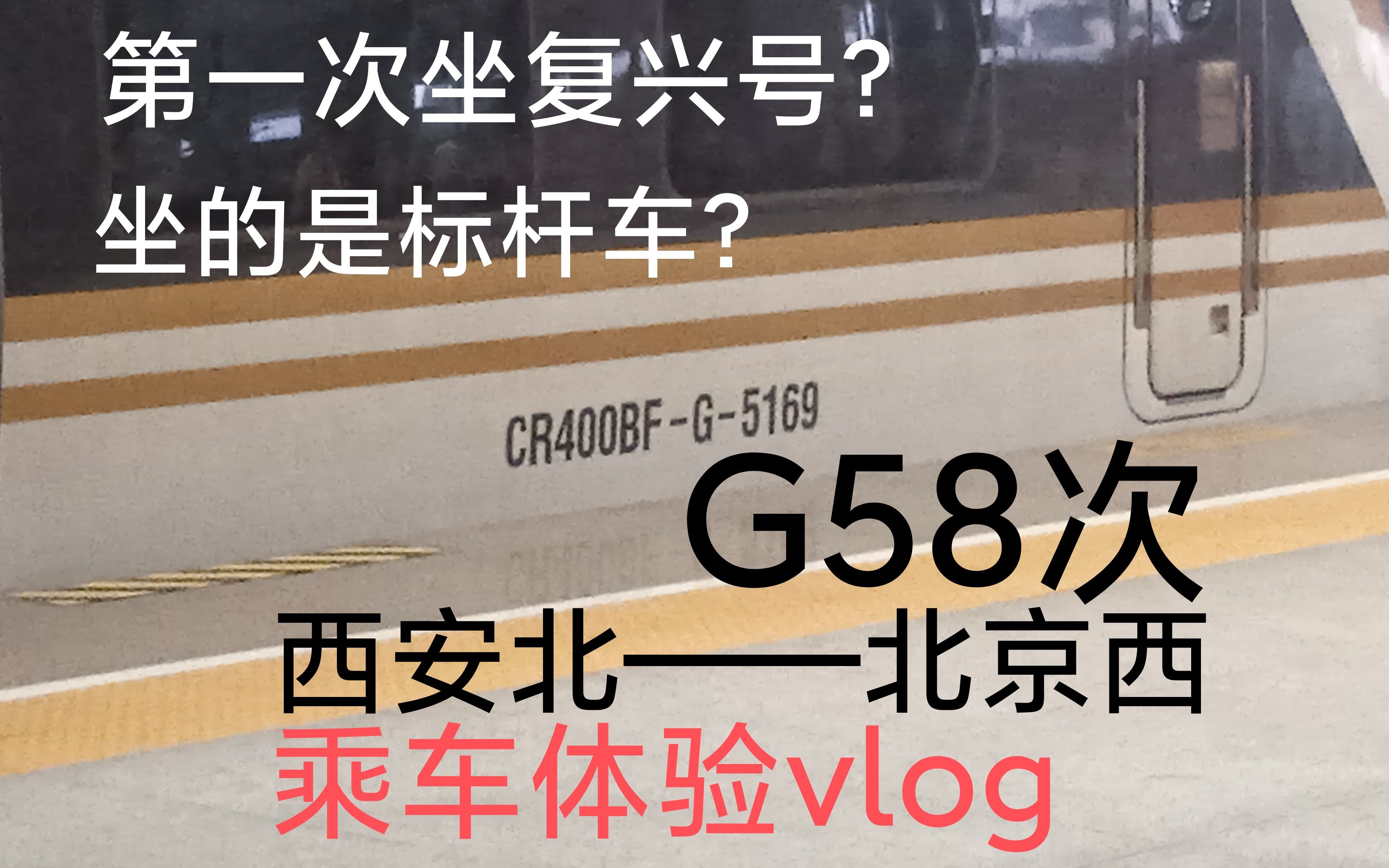 【中国铁路】头一次坐复兴标杆有多兴奋?一场特殊的旅行——京镐标杆G58(西安北——北京西)vlog哔哩哔哩bilibili