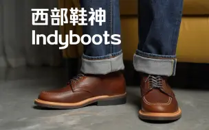 Download Video: 200美金的国靴什么水平？——西部鞋神国际线indyboots开箱