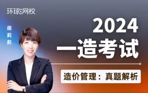 Download Video: 【环球网校】蒋莉莉：2024一造考试真题解析：管理