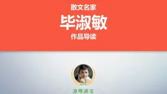 当代名家散文导读：毕淑敏作品