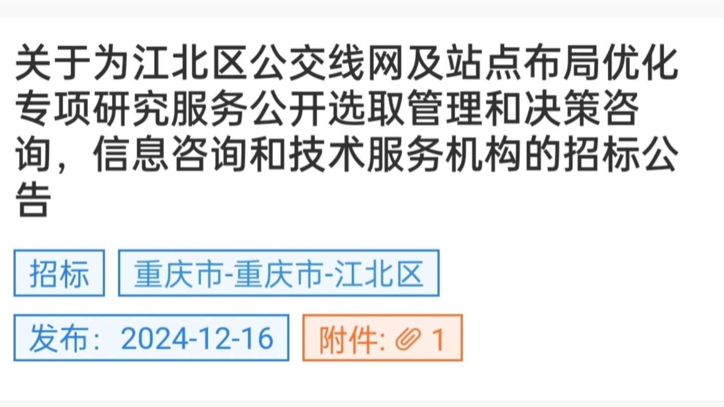 重庆市关于江北区公交线网及站点布局优化专项研究服务公开选取管理和决策咨询,信息咨询和技术服务机构的招标公告哔哩哔哩bilibili