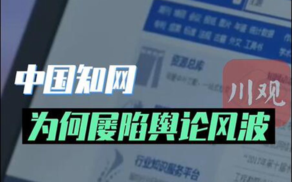 一分钟了解丨知网为何屡陷舆论风波哔哩哔哩bilibili