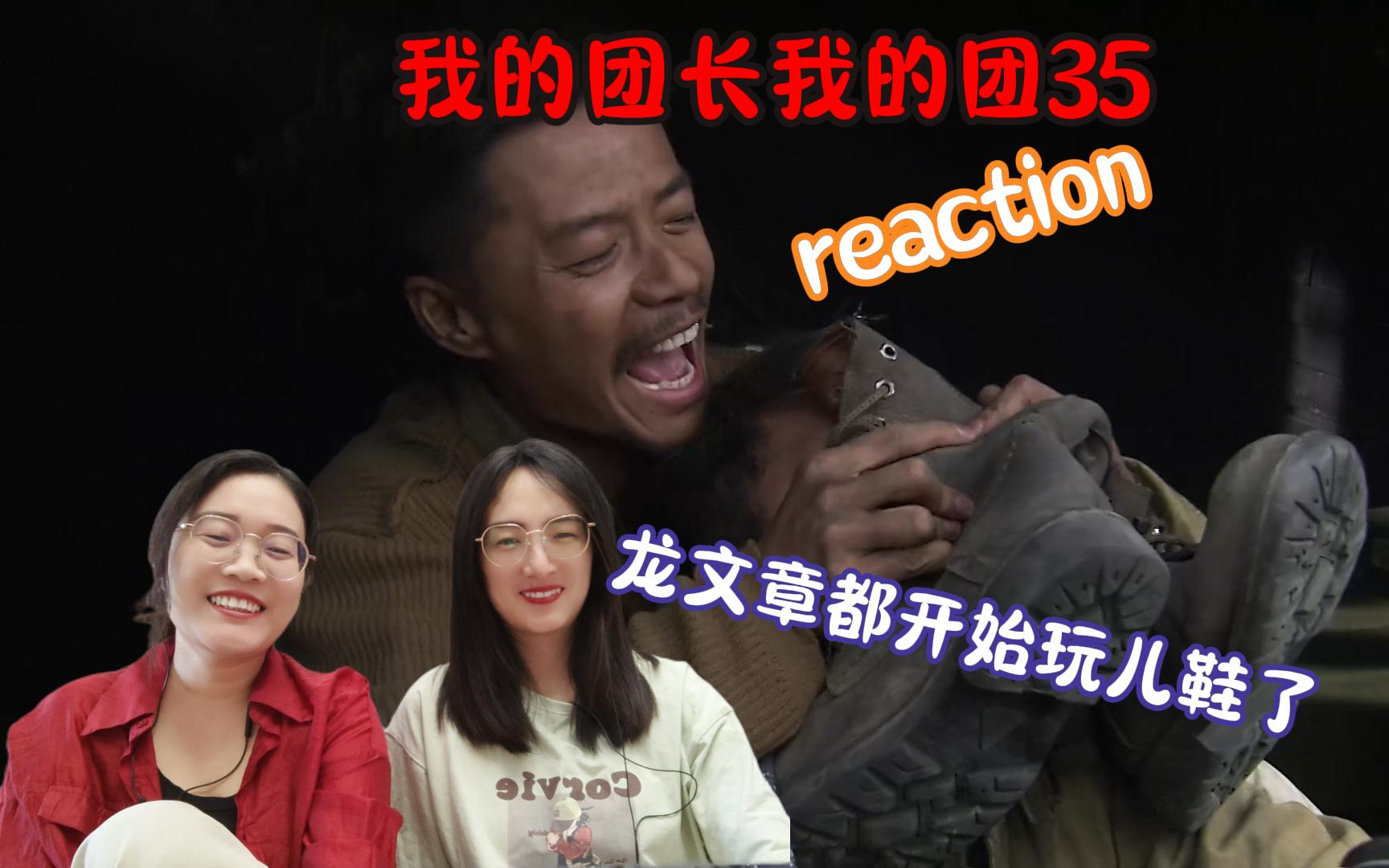 【团长reaction】第35集龙文章都开始玩儿鞋了哔哩哔哩bilibili