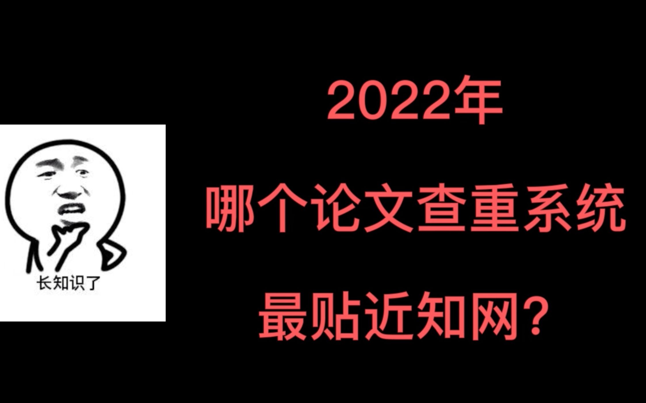 查重必看【论文查重 | 知网查重】2022年哪个论文查重系统最接近知网查重?本硕博论文查重该怎么查?哔哩哔哩bilibili