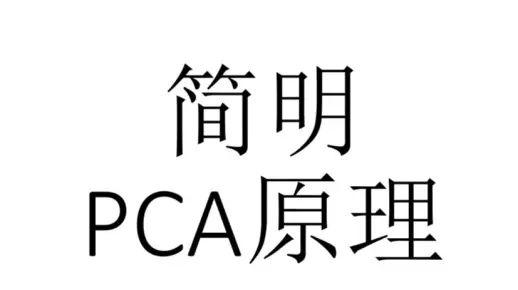 简明算法原理[待更新]