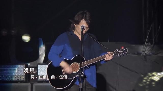 伍佰 生命的现场 46《晚风》 面前的你是我的最爱我怎会不明白