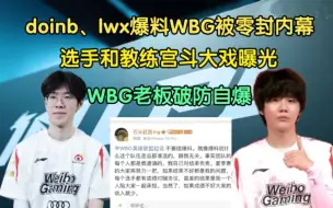 Download Video: doinb爆料WBG被零封内幕，选手和教练宫斗！WBG老板破防自爆更大瓜