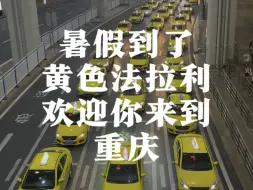 Download Video: 暑假到了，好多黄色法拉利在江北机场扎堆哟，欢迎来到重庆旅游！离开机场莫忘了此处打卡