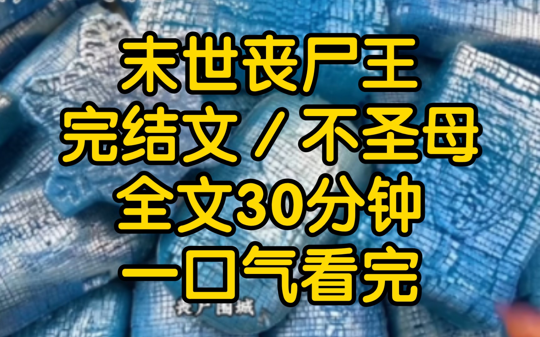 [图]我是个一心搞事业的丧尸王，末日来临人心险恶，我决定创造末日丧尸乐园这丑陋的人类苟延残喘着还有什么意思。