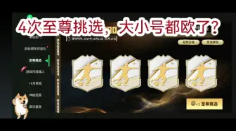 Download Video: FC足球世界，至尊挑选怎么哦？卡面点开看看就行。大小号4次竟然都欧了？