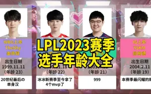 Download Video: LPL23赛季选手年龄榜，96年的南风还在努力，05后小黄人蓄势待发