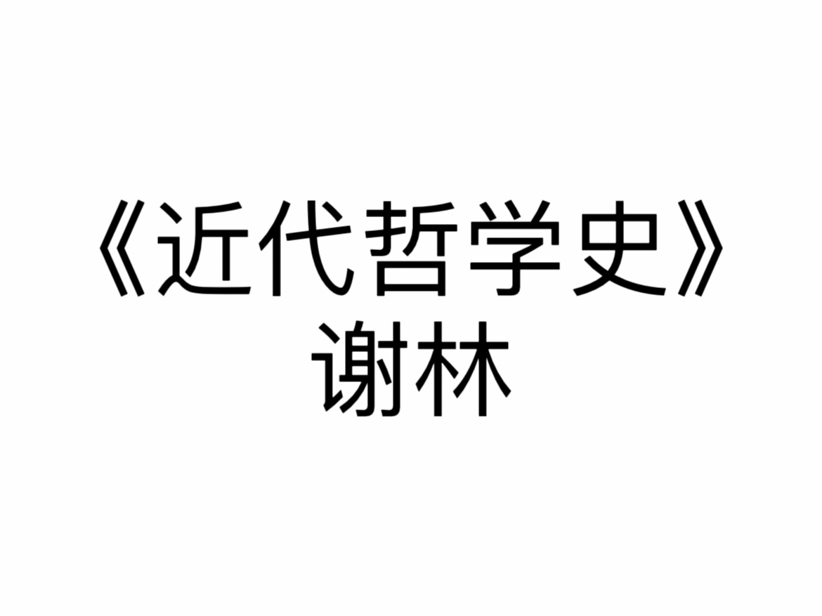 [图]《近代哲学史》读书笔记-笛卡尔（2）