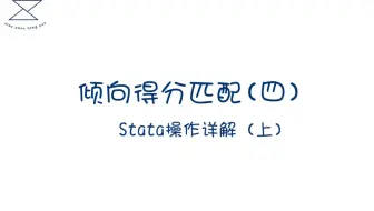 倾向得分匹配4（上）/PSM/Stata 操作详解：计算倾向得分、倾向得分匹配指令