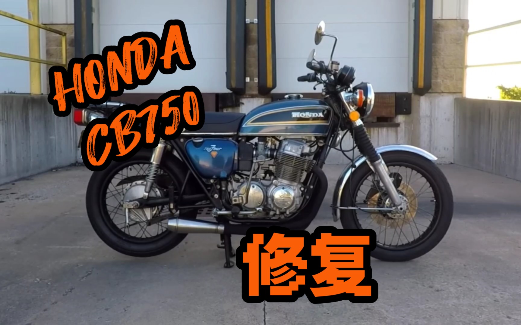 【修复】1975年本田CB750修复哔哩哔哩bilibili