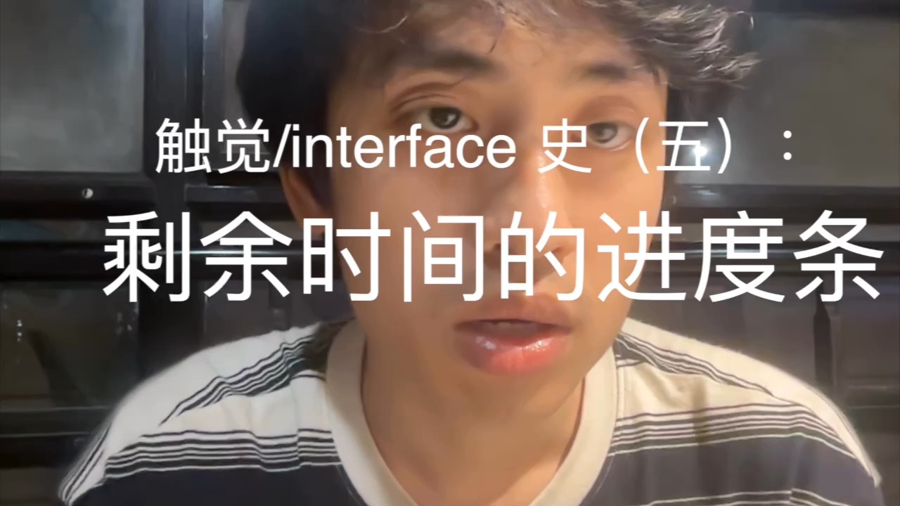 触觉/interface史(五):剩余时间的进度条哔哩哔哩bilibili