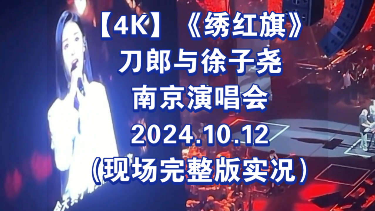 【4K】《绣红旗》刀郎与徐子尧南京演唱会2024.10.12(现场完整版实况)哔哩哔哩bilibili