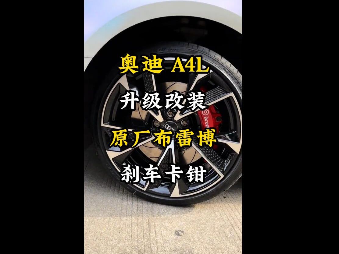 奥迪A4升级改装布雷博6活塞刹车代理红色刹车加大刹车盘提升安全性哔哩哔哩bilibili