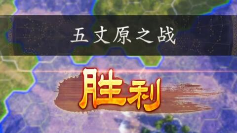 三国志14威力加强版-决战称霸-五丈原之战-子午谷奇谋_哔哩哔哩_bilibili