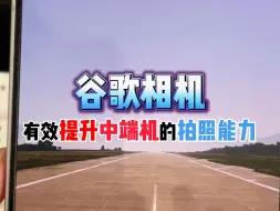 Download Video: 中端机拍照不能失去谷歌相机，就像鱼不能离开水一样