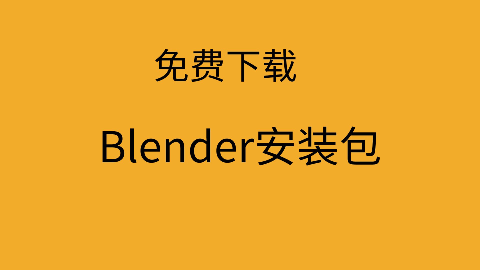 Blender下载安装教程blender下载哪个版本好哔哩哔哩bilibili