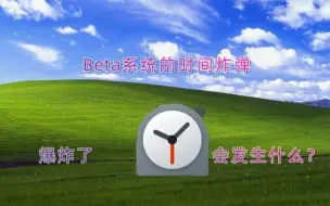 Download Video: 当Beta系统的“时间炸弹”炸了之后会怎么样？（①）