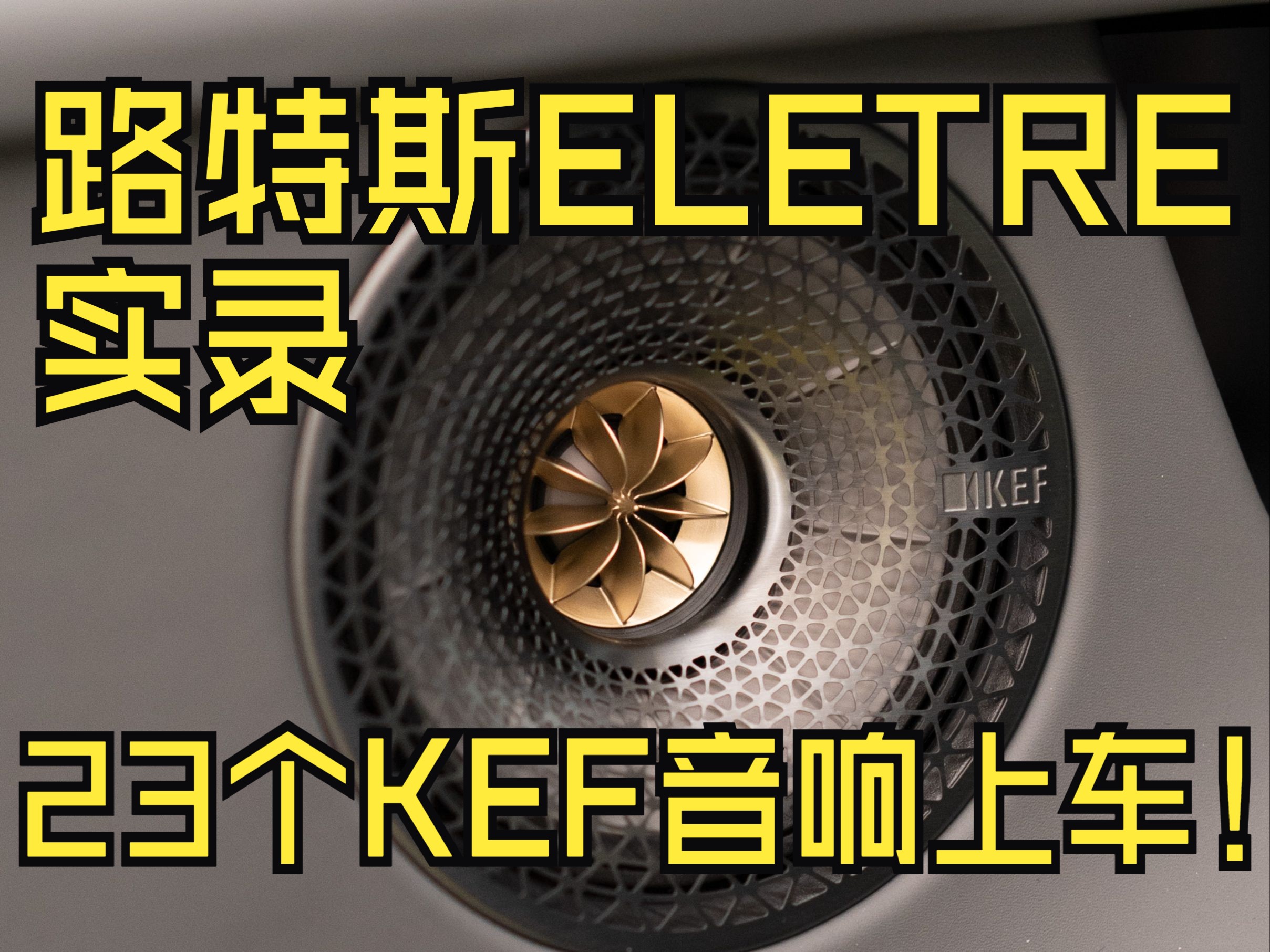 KEF音响首次上车!路特斯ELETRE选配23个KEF音响实录效果 在车上实现KEF招牌的同轴共点技术哔哩哔哩bilibili