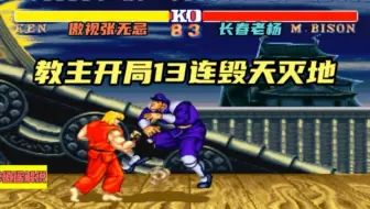 街霸2:张无忌开局升龙13连毁天灭地，教主2023年最秀开局