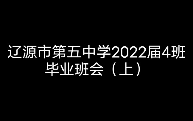 辽源市第五中学2022届4班毕业班会(上)哔哩哔哩bilibili