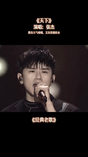 老歌回顾 #音乐 #音乐分享 #张杰 #天下